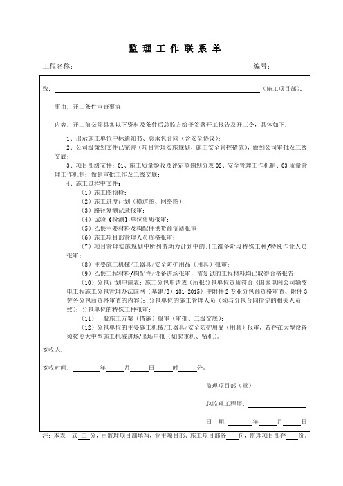 开工前施工单位提交资料的监理工作联系单