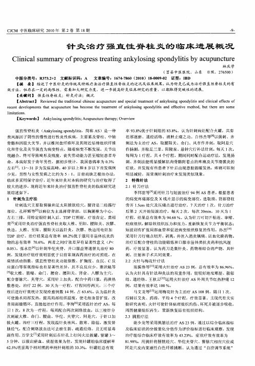 针灸治疗强直性脊柱炎的临床进展概况