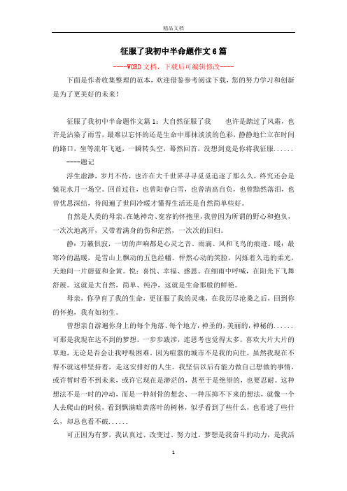 征服了我初中半命题作文6篇