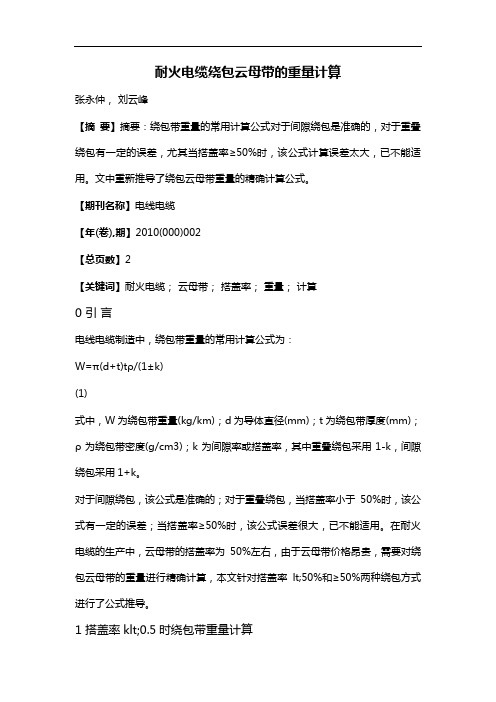 耐火电缆绕包云母带的重量计算