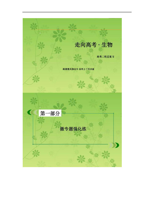 【走向高考】2016高考生物二轮复习课件专题62(精)