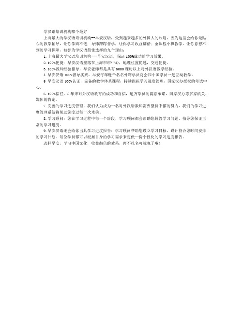 学汉语培训机构哪个最好