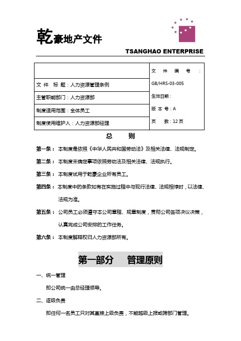 房地产公司人力资源管理条例