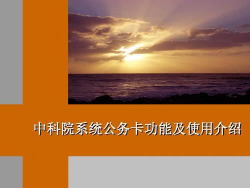 中科院系统公务卡功能及使用介绍