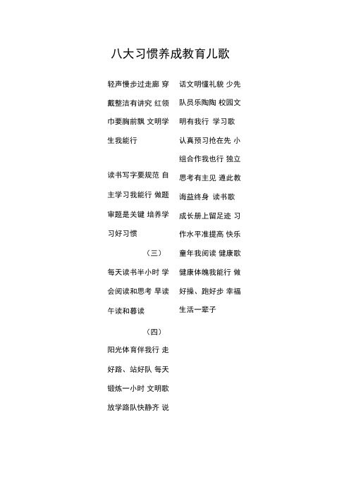 八大习惯养成教育儿歌