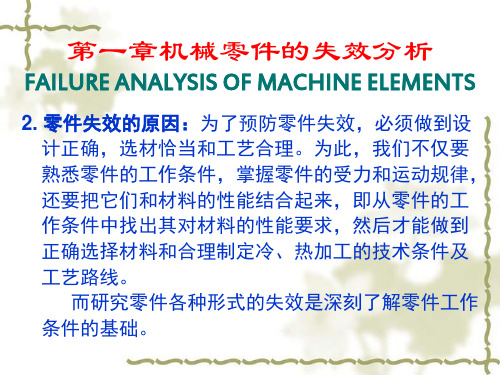 机械零件的失效分析(ppt 72页)
