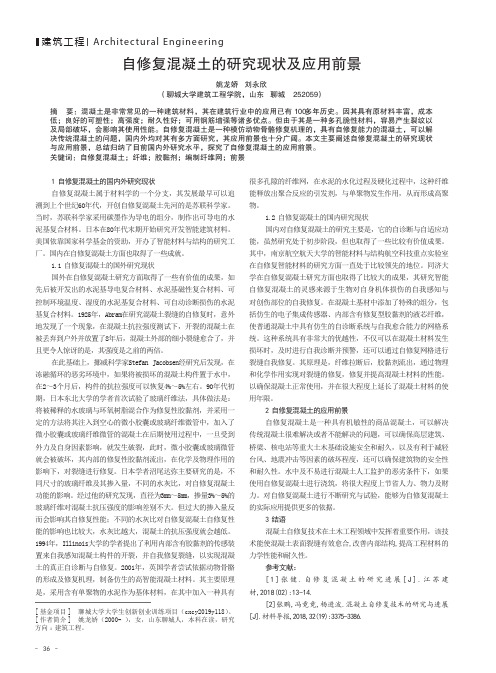 自修复混凝土的研究现状及应用前景
