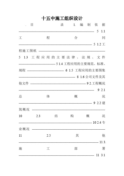 十五中施工组织设计.doc