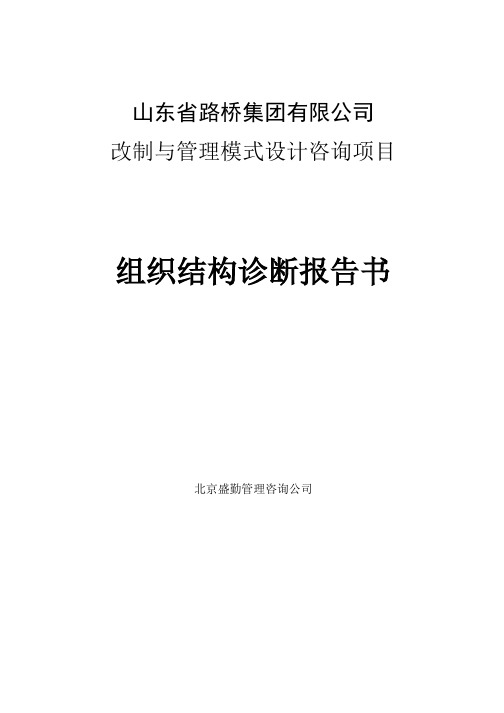 山东省路桥集团有限公司改制与管理模式设计咨询项目组织结构诊断报告书