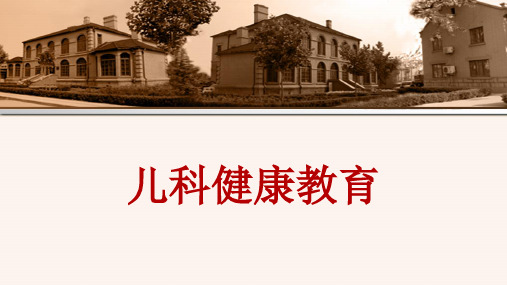 儿科健康教育 ppt课件