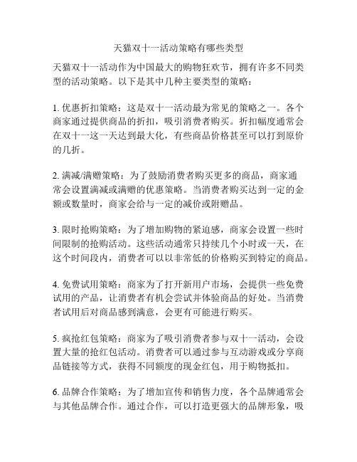 天猫双十一活动策略有哪些类型