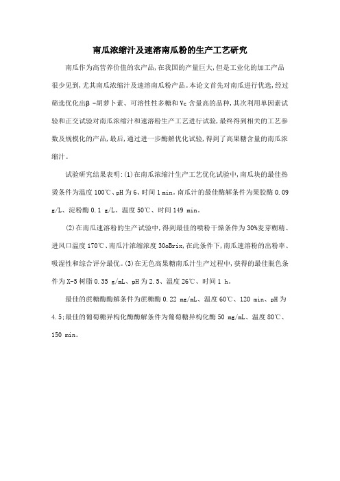 南瓜浓缩汁及速溶南瓜粉的生产工艺研究
