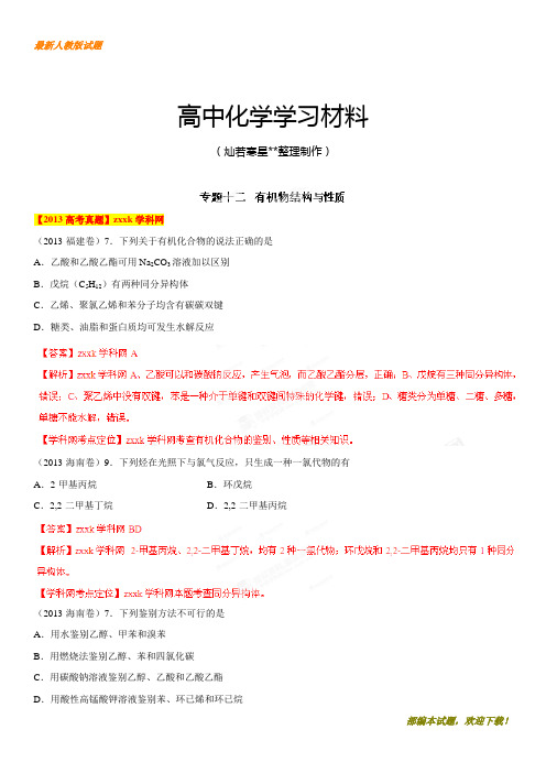 【精品试卷】高考化学复习专题十二有机物结构与性质(解析版)1(复习必备)