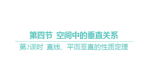 高考数学一轮复习 直线、平面垂直的性质定理课件