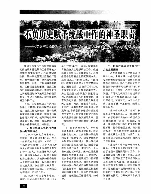 不负历史赋予统战工作的神圣职责——关于提升江安县统战工作执行力的研究与思考
