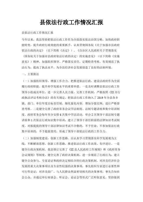 最新-县依法行政工作情况汇报 精品