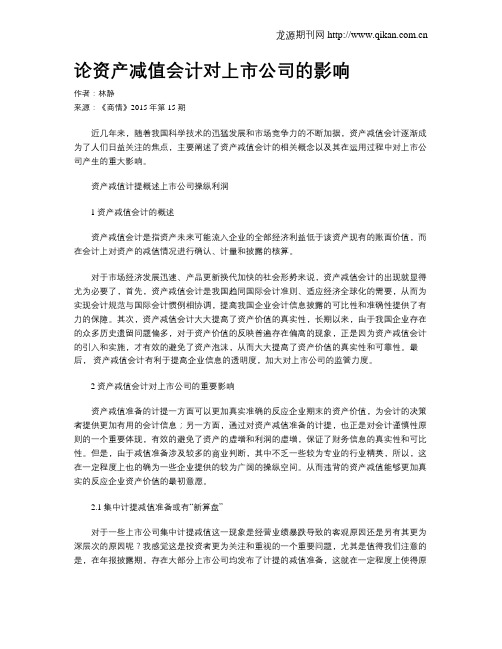 论资产减值会计对上市公司的影响