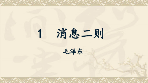 初中语文八年级上册人教版(2017部编版)第一单元第1课  消息二则