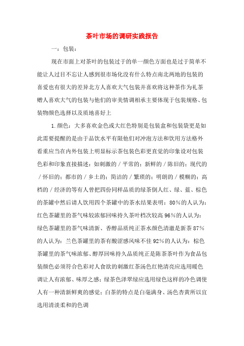 2019年茶叶市场的调研实践报告