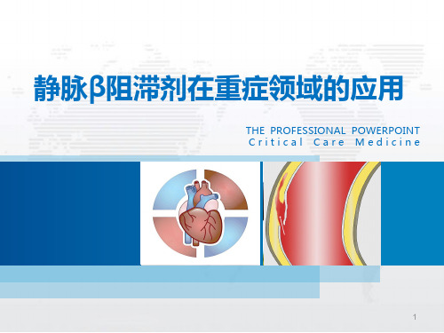 艾司洛尔ppt课件