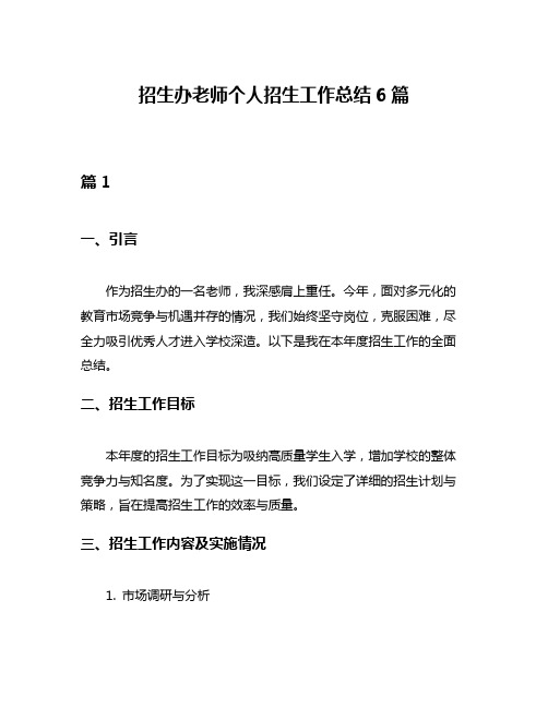 招生办老师个人招生工作总结6篇