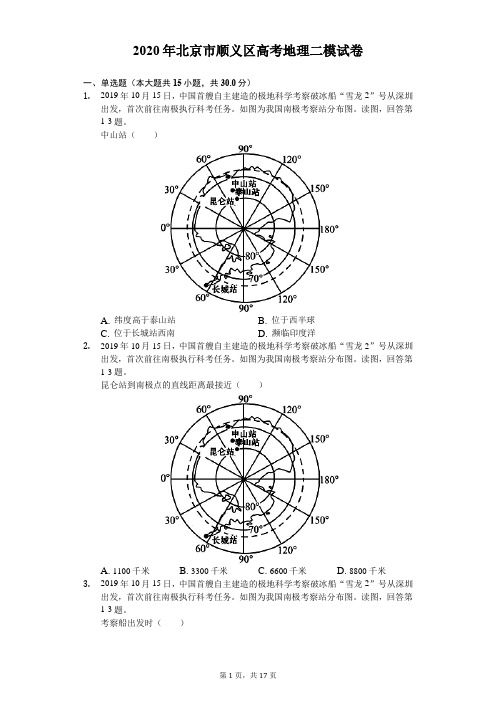 2020年北京市顺义区高考地理二模试卷(有答案解析)