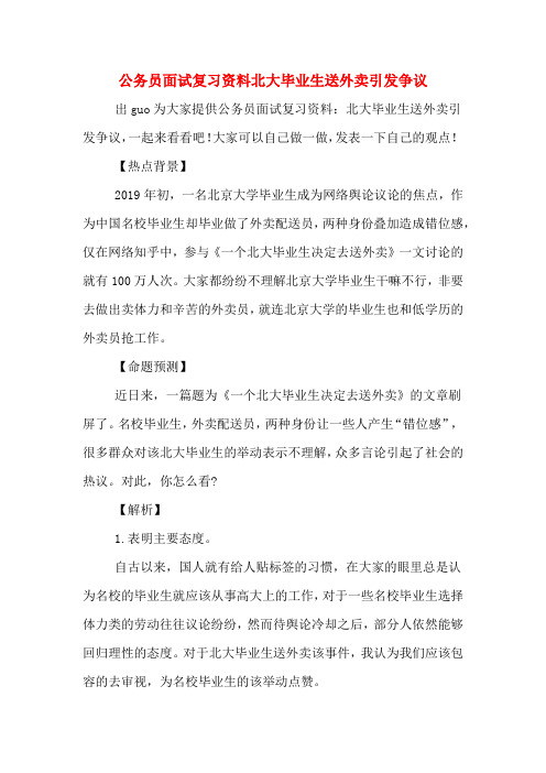 公务员面试复习资料北大毕业生送外卖引发争议