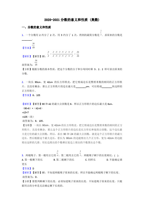 2020-2021分数的意义和性质 (奥数)