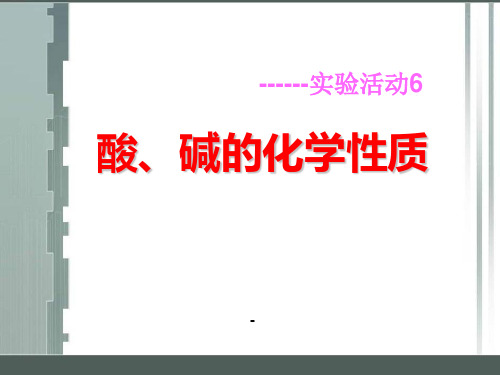 酸碱的化学性质-课件