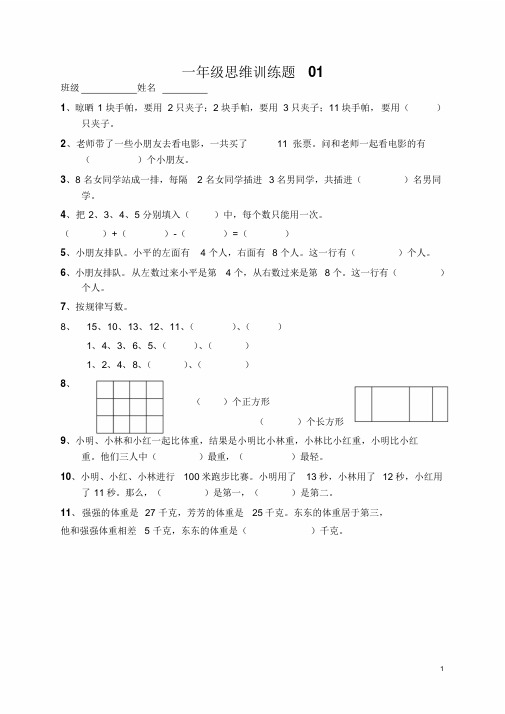 小学一年级数学思维训练题(与答案)