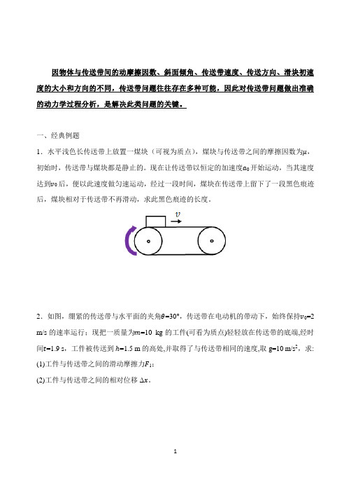 高中物理板块模型与传送带模型中的动力学问题传送带模型