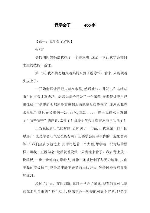 我学会了________400字_0