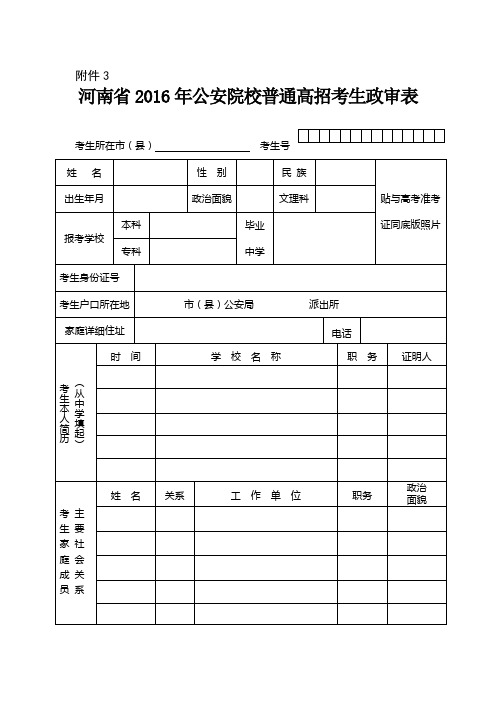 河南省2016年公安院校普通高招考生政审表(1)