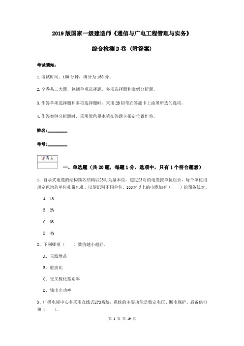 2019版国家一级建造师《通信与广电工程管理与实务》综合检测D卷 (附答案)