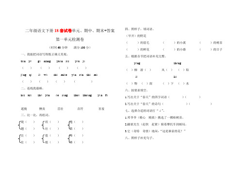 二年级语文下册18套试卷单元、期中、期末+答案