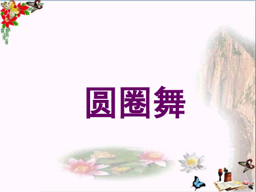 一年级音乐下册第六单元《圆圈舞》 优秀课件2苏少版