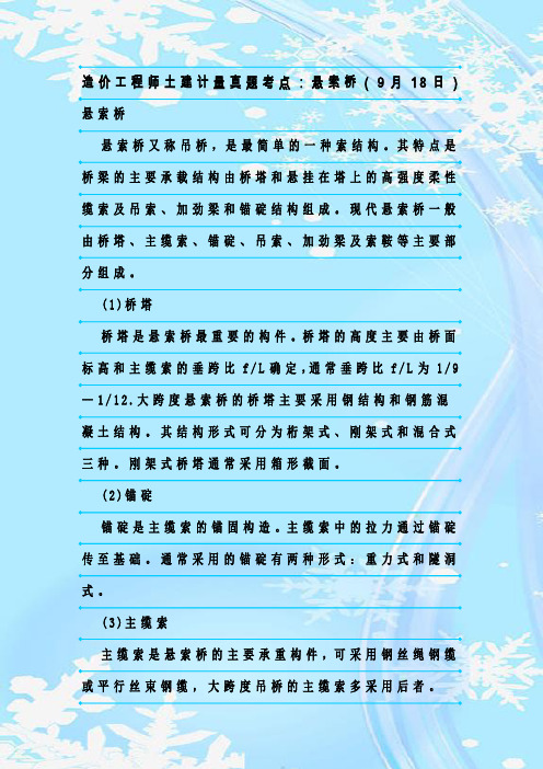 最新整理造价工程师土建计量真题考点：悬索桥(9月18日)