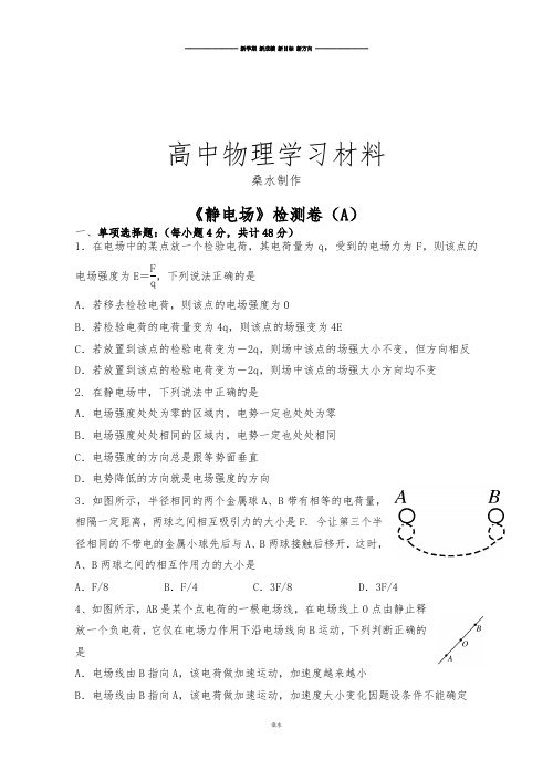 人教版高中物理选修3-1《静电场》检测卷(A).docx