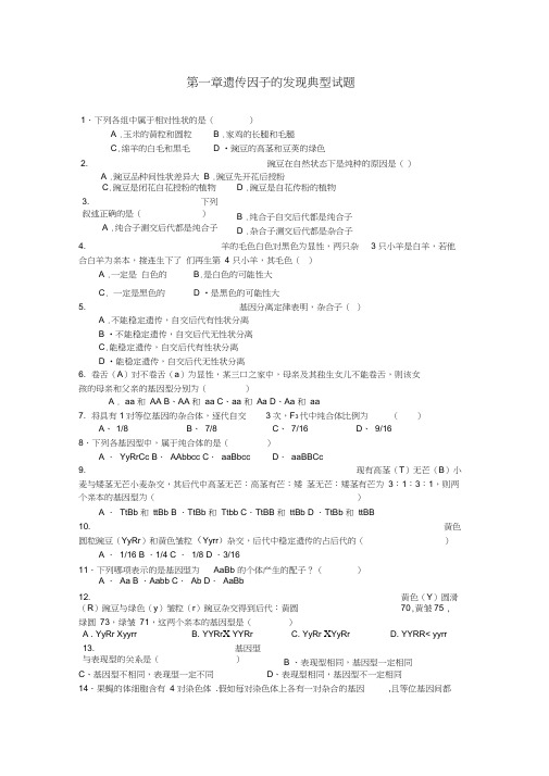 (完整版)第一章遗传因子的发现典型试题及答案