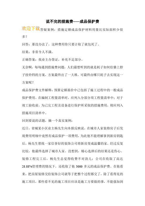 说不完的措施费-----成品保护费