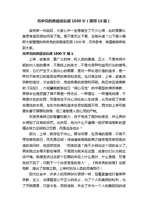 肖申克的救赎读后感1500字（通用10篇）