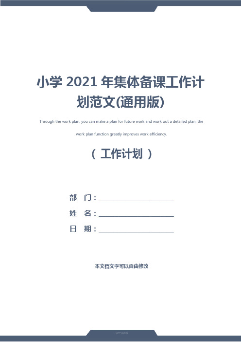 小学2021年集体备课工作计划范文(通用版)