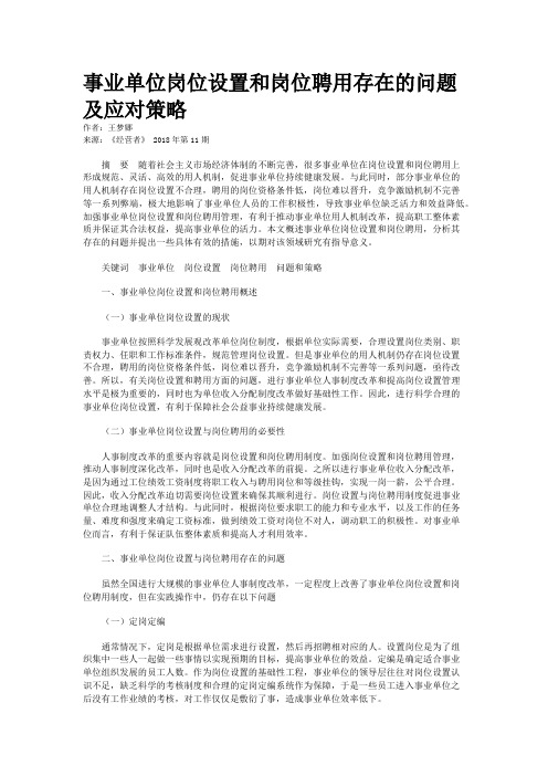 事业单位岗位设置和岗位聘用存在的问题及应对策略
