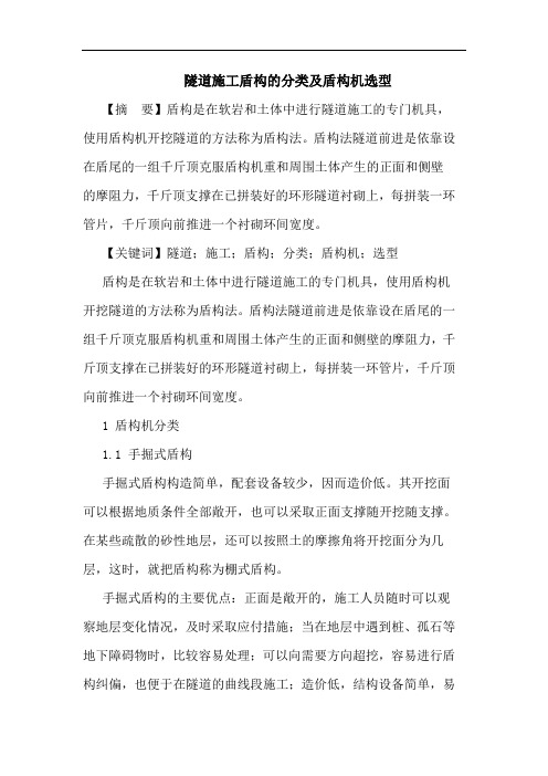 隧道施工盾构的分类及盾构机选型