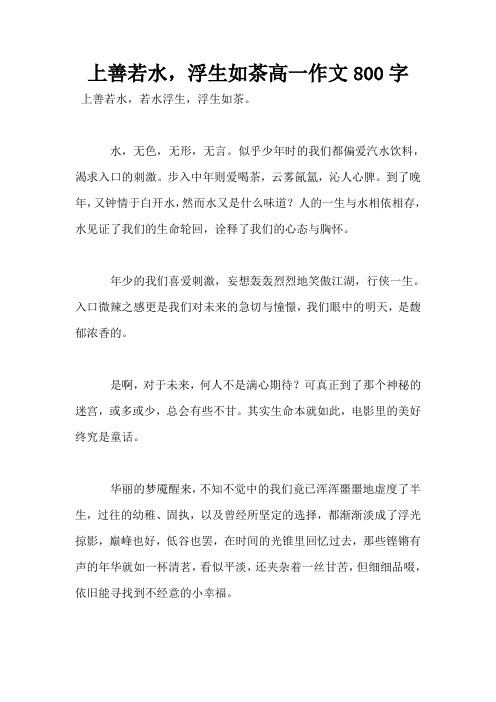 上善若水,浮生如茶高一作文800字