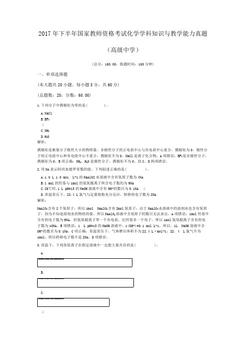 2017年下半年国家教师资格考试化学学科知识与教学能力真题(高级中学)