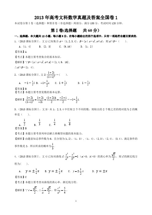 2013年高考文科数学真题及答案全国卷1