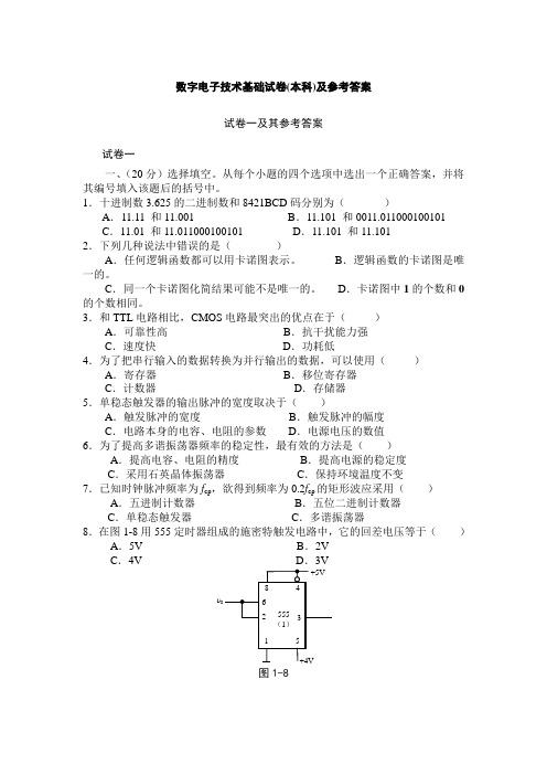 数字电子技术基础试卷1