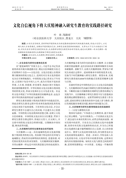 文化自信视角下将大庆精神融入研究生教育的实践路径研究
