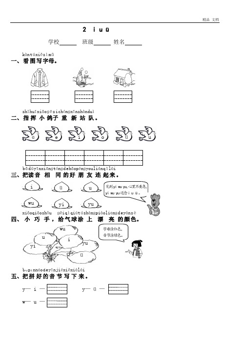 人教版一年级语文上_iuü_学案课堂达标练习题(1)